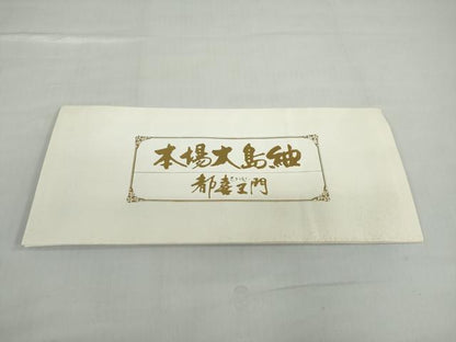 平和屋着物●都喜ヱ門　本場大島紬　木曽路詞情　証紙付き　藤絹織物謹製　正絹　逸品　未使用　DABC2666ud