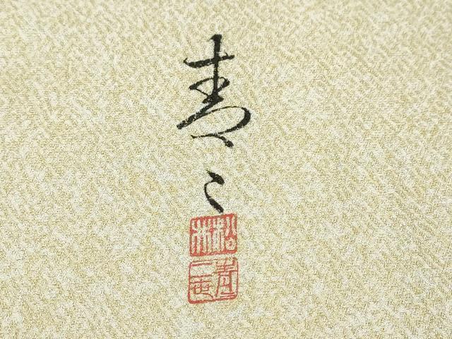 平和屋着物○京友禅の第一人者 松井青々 色留袖 エ