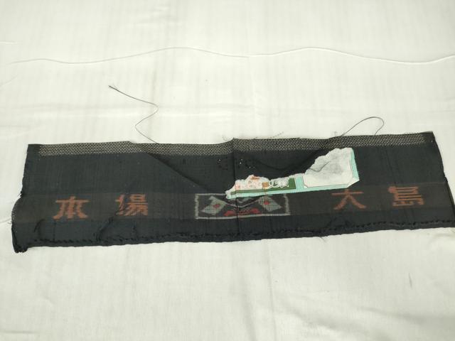平和屋着物●本場大島紬　7マルキ　麻の葉文　証紙付き　正絹　逸品　未使用　DABC3005az