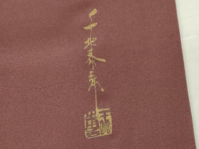 平和屋着物●世界的友禅作家　千地泰弘　訪問着　色紙重ね葡萄蔦の葉文　暈し染め　正絹　逸品　DABC3019az
