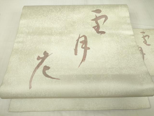 平和屋着物▼九寸名古屋帯　雪月花　正絹　逸品　DABC3496az