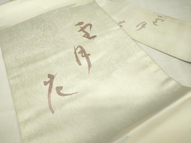 平和屋着物▼九寸名古屋帯　雪月花　正絹　逸品　DABC3496az