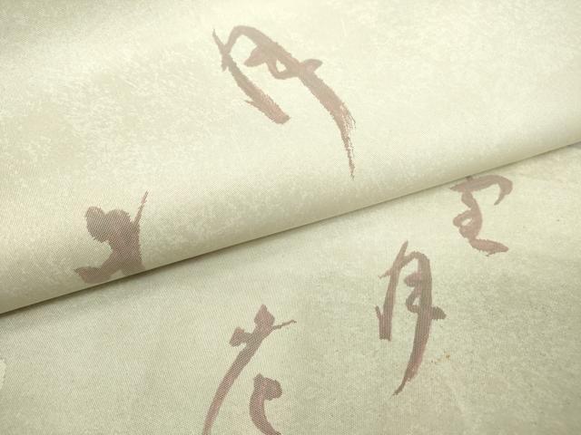 平和屋着物▼九寸名古屋帯　雪月花　正絹　逸品　DABC3496az