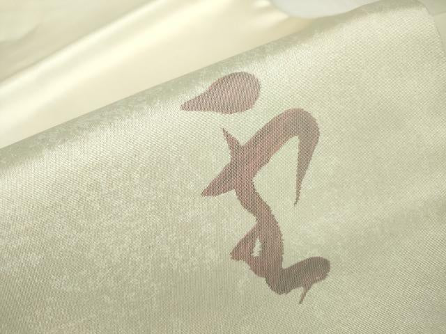 平和屋着物▼九寸名古屋帯　雪月花　正絹　逸品　DABC3496az
