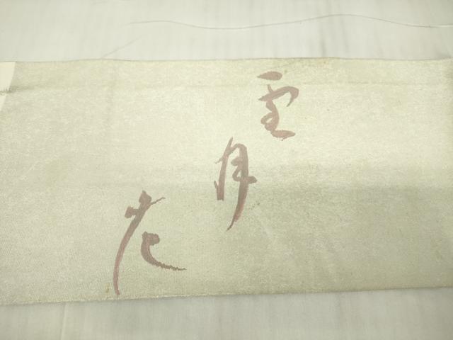 平和屋着物▼九寸名古屋帯　雪月花　正絹　逸品　DABC3496az