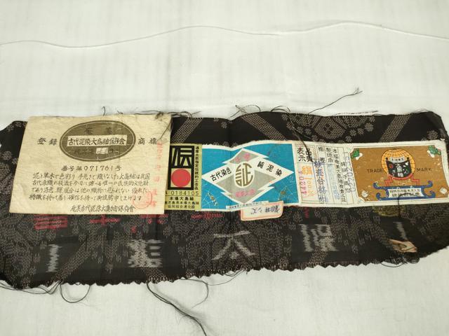 平和屋着物●本場大島紬　9マルキ　古代純泥染　正倉院天井花文　安田織物謹製　証紙付き　正絹　逸品　DABC3507az