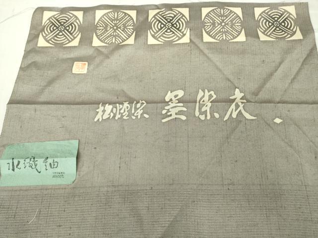 平和屋着物●松煙染の第一人者　川島草苑　墨染衣　水織紬　格子丸文　証紙付き　正絹　逸品　DABC3508az