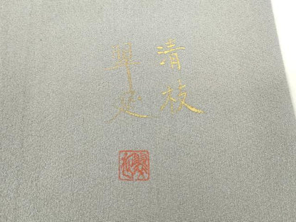 平和屋着物●京童人形絵師　高橋翠延　訪問着　童子冊子文　金彩　正絹　逸品　DABC3621az