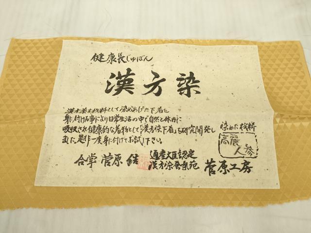 平和屋着物●菅原工房　菅原結作　漢方染紬　長襦袢　単衣　漢方染　高麗人参　鱗文　証紙付き　正絹　逸品　未使用　DABC3689az