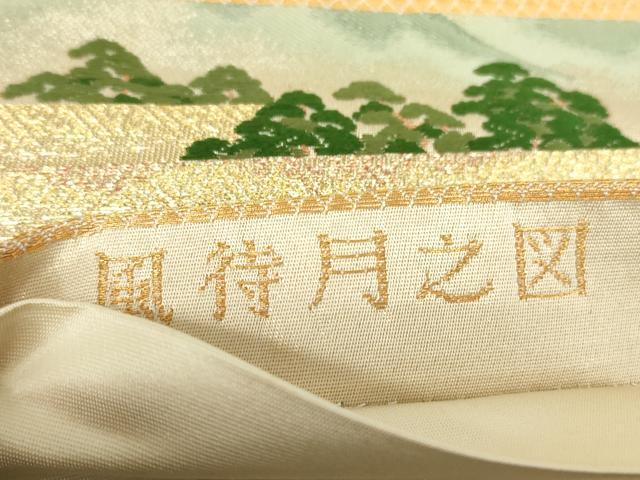 平和屋着物▼六通柄袋帯 唐織 風待月之図 冷泉家所蔵月次屏風 金糸 正絹 逸品 DABC3962az