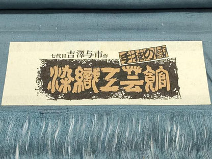 平和屋着物●伝統工芸士　七代目　吉澤与市　紬　反物　着尺　馬　鈴　証紙付き　逸品　未使用　DABC4021zy