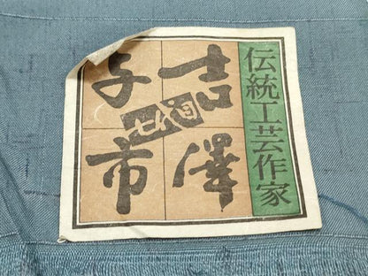 平和屋着物●伝統工芸士　七代目　吉澤与市　紬　反物　着尺　馬　鈴　証紙付き　逸品　未使用　DABC4021zy