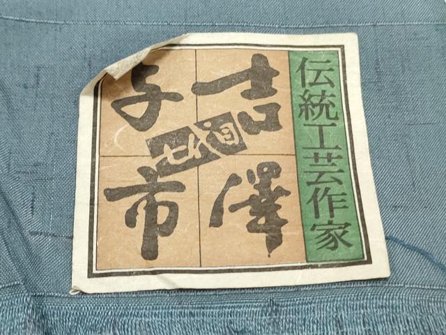 平和屋着物●伝統工芸士　七代目　吉澤与市　紬　反物　着尺　馬　鈴　証紙付き　逸品　未使用　DABC4021zy