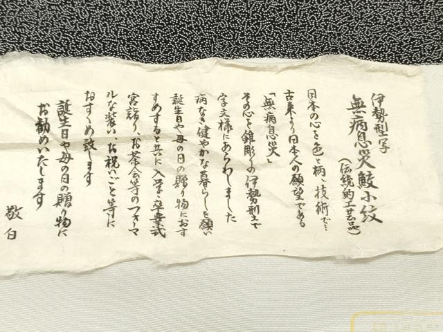 平和屋着物●江戸小紋　反物　着尺　伊勢型写　無病息災鮫小紋　黒地　証紙付き　逸品　未使用　DABC4423zy