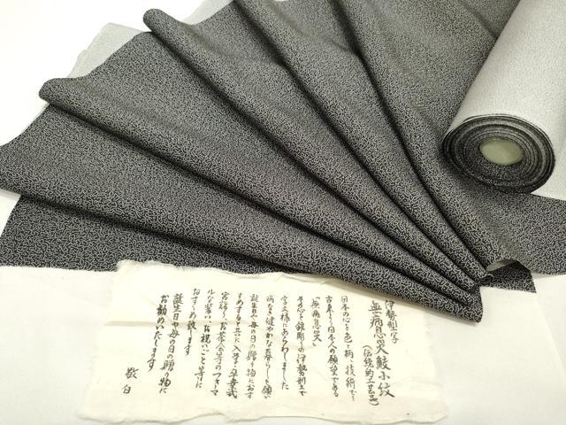 平和屋着物●江戸小紋　反物　着尺　伊勢型写　無病息災鮫小紋　黒地　証紙付き　逸品　未使用　DABC4423zy