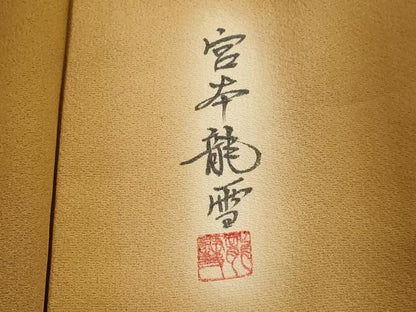 平和屋着物■上質な小紋 宮本龍雪 霞文 暈し染め 正絹 逸品 DABC4552cd