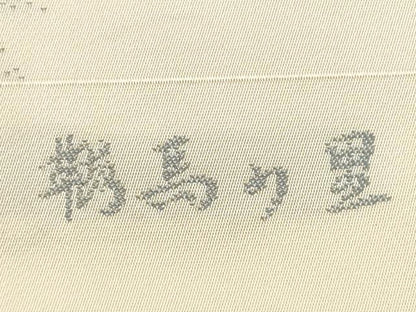 平和屋着物◎西陣　丸勇謹製　六通柄袋帯　京都 鞍馬の里　風景文　正絹　逸品　DABC5539xg