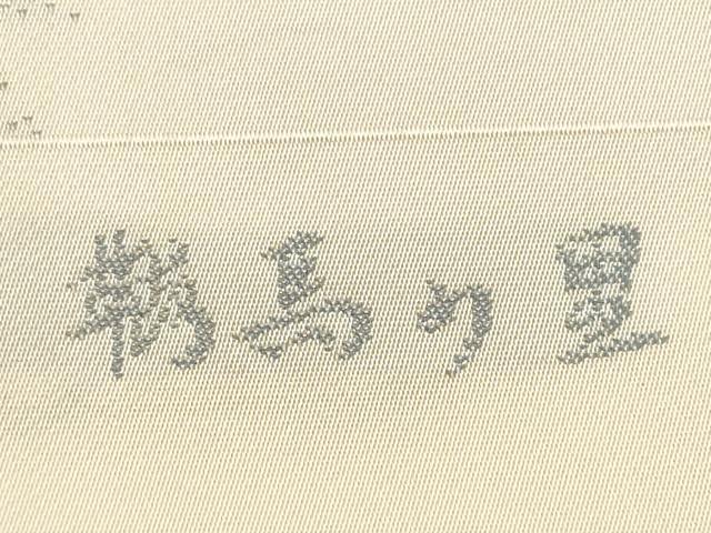 平和屋着物◎西陣　丸勇謹製　六通柄袋帯　京都 鞍馬の里　風景文　正絹　逸品　DABC5539xg