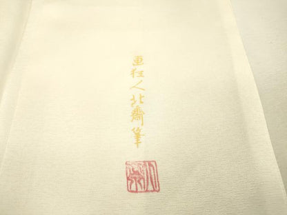 平和屋着物▼色留訪問着 作家物 画狂人北斎筆 人物風景文 暈し染 正絹 逸品 DABC6673fe