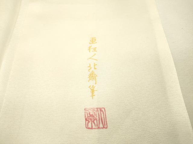 平和屋着物▼色留訪問着 作家物 画狂人北斎筆 人物風景文 暈し染 正絹 逸品 DABC6673fe