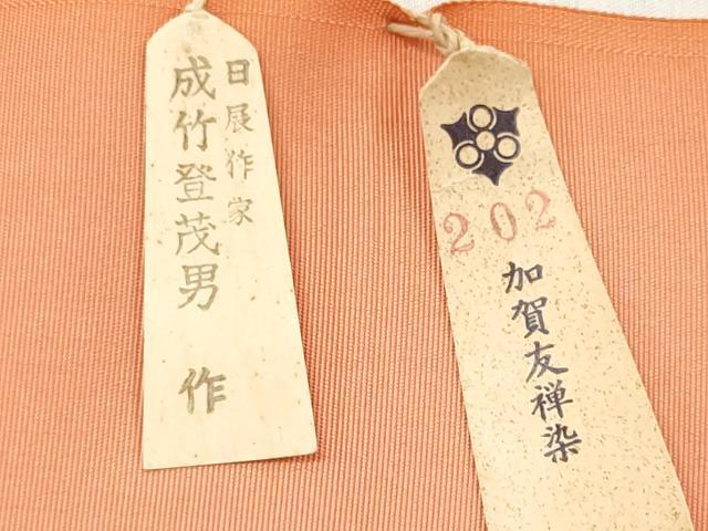 平和屋着物●日展作家・本加賀友禅作家　成竹登茂男　塩瀬　名古屋帯　帯反物　手描き　加賀友禅染　鯉　逸品　未使用　DABC7093we