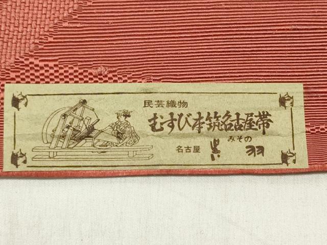 平和屋着物▼本場筑前博多織　名古屋帯　帯反物　民芸織物　芝文　赭色　証紙付き　逸品　未使用　DABC7123we