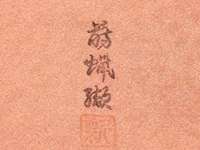 平和屋着物▼付下げ 解き反物 着尺 八掛付き 作家物 総刺繍 蒔蝋纈 短冊花文 逸品 DABC7289we
