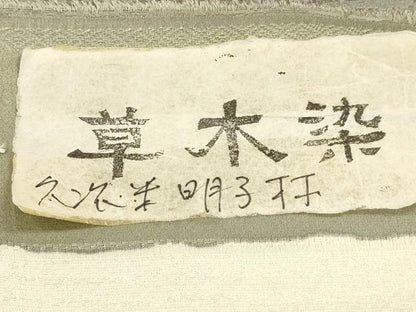 平和屋着物■上質な小紋 草木染 横段文 反端付き 正絹 逸品 DABC8061cm