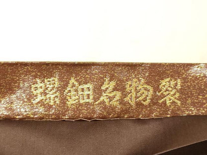 平和屋着物●伝統工芸士 山野忠雄 六通柄袋帯 螺鈿名物裂 横段花文 金糸 引箔 正絹 逸品 DABC8162cm