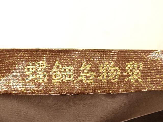平和屋着物●伝統工芸士 山野忠雄 六通柄袋帯 螺鈿名物裂 横段花文 金糸 引箔 正絹 逸品 DABC8162cm
