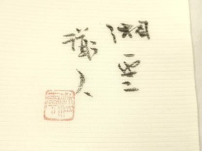 平和屋着物＊夏物 九寸名古屋帯 絽縮緬 作家物 手描き 草花文 正絹 逸品 DABC8344cm