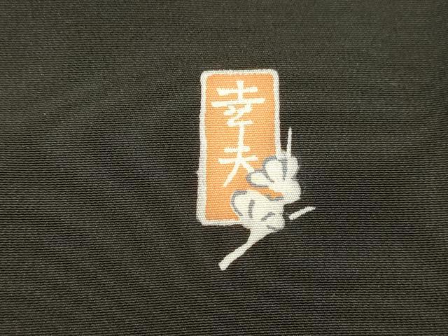 平和屋着物■豪華黒留袖 友禅 作家物 風景文 さが美扱い 正絹 逸品 DABC8364cm