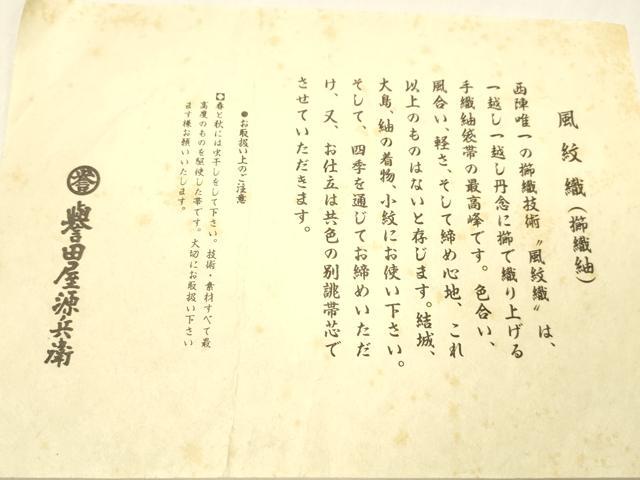 平和屋着物＊夏物　創業280年　誉田屋源兵衛　八寸名古屋帯　風紋織　櫛織紬　抽象文様　証紙付き　正絹　逸品　DABC8455cm
