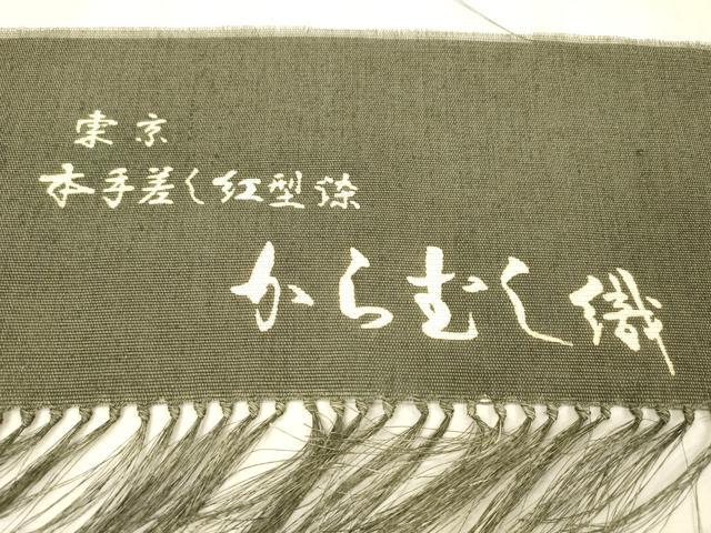 平和屋着物＊夏物 本場筑前博多織 東京本手差し紅型染 つけ帯 からむく織 雪輪花文 西村織物謹製 証紙付き 正絹 逸品 DABC8460cm