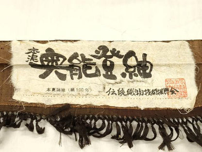 平和屋着物■上質な紬 本泥奥能登紬 抽象文様 正絹 逸品 DABC8509cm