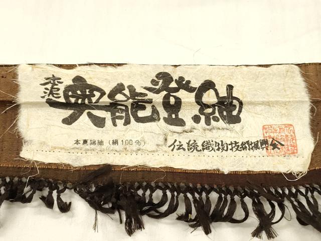 平和屋着物■上質な紬 本泥奥能登紬 抽象文様 正絹 逸品 DABC8509cm