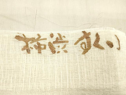 平和屋着物＊夏物 太鼓柄袋帯 柿渋すくい 梟 反端付き 正絹 逸品 DABC8632cm