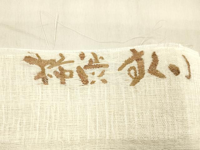 平和屋着物＊夏物 太鼓柄袋帯 柿渋すくい 梟 反端付き 正絹 逸品 DABC8632cm