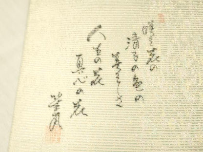 平和屋着物＊夏物 六通柄袋帯 流水飾花文 金彩 引箔 正絹 逸品 DABC8641cm
