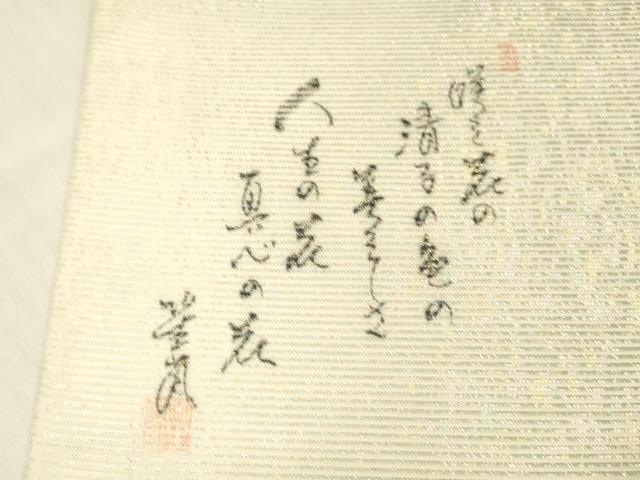 平和屋着物＊夏物 六通柄袋帯 流水飾花文 金彩 引箔 正絹 逸品 DABC8641cm