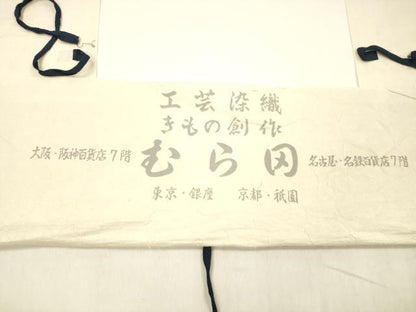 平和屋着物＊夏物 工芸染織 むら田 九寸開き名古屋帯 手描き 枝葉文 たとう紙付き 麻 逸品 DABC8645cm