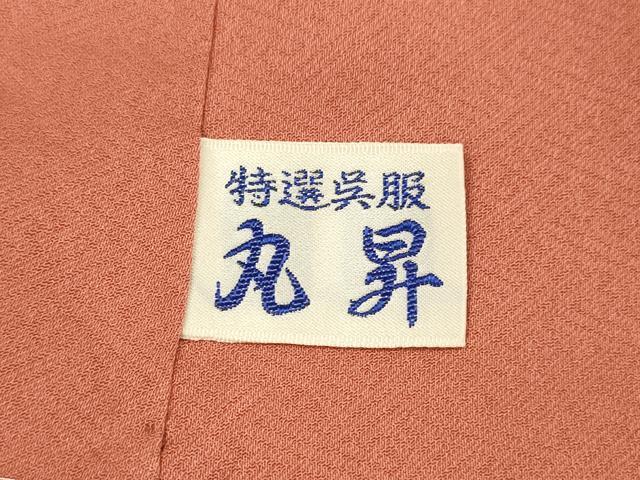 平和屋着物■上質な色無地 作家物 霞地紋 甚三紅色 正絹 逸品 DABC8748cm