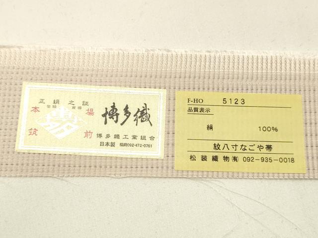 平和屋着物＊夏物　本場筑前博多織　八寸名古屋帯　横段文　博多金ラベル　証紙付き　松装織物謹製　正絹　逸品　DABC8791cm