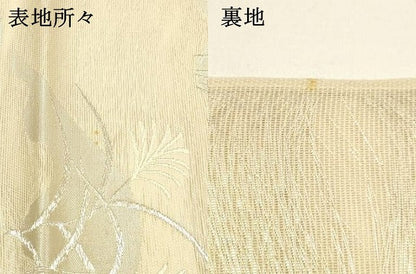 平和屋着物＊夏物 六通柄袋帯 草花文 銀糸 正絹 逸品 DABC8824cm