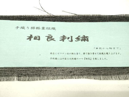 平和屋着物▽中国三大刺繍 相良刺繍 総刺繍 太鼓柄袋帯 スリーシーズン 春夏秋 更紗花唐草文 黒地 銀糸 正絹 逸品 DABC8848cm