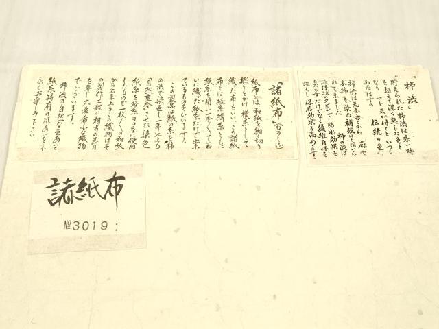平和屋着物＊夏物 九寸名古屋帯 柿渋 諸紙布 霞文 証紙付き 正絹 逸品 DABC8950cm