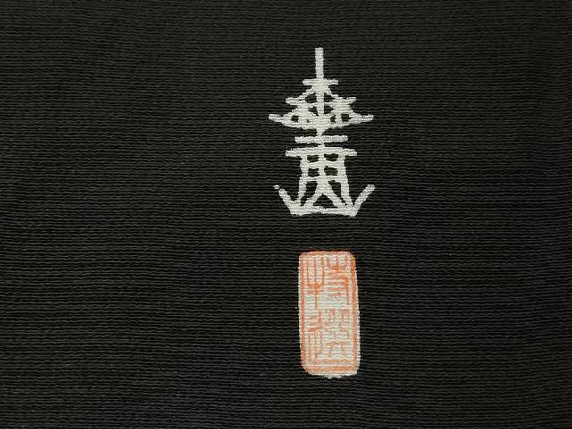 平和屋着物■豪華黒留袖　作家物　松竹梅　金彩　正絹　逸品　DABC9045qa