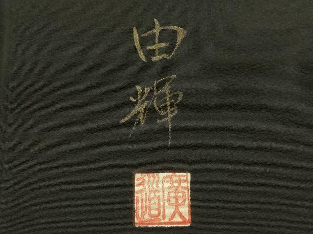 平和屋着物■豪華黒留袖　作家物　手描き　風景松文　暈し染め　正絹　逸品　DABC9647qp