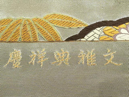 平和屋着物◎西陣 六通柄袋帯 唐織 作家物 慶祥典雅文 正絹 逸品 DABC9759qp