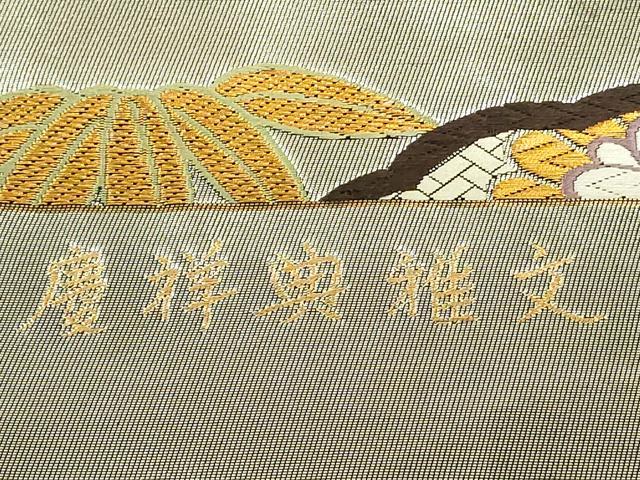 平和屋着物◎西陣 六通柄袋帯 唐織 作家物 慶祥典雅文 正絹 逸品 DABC9759qp